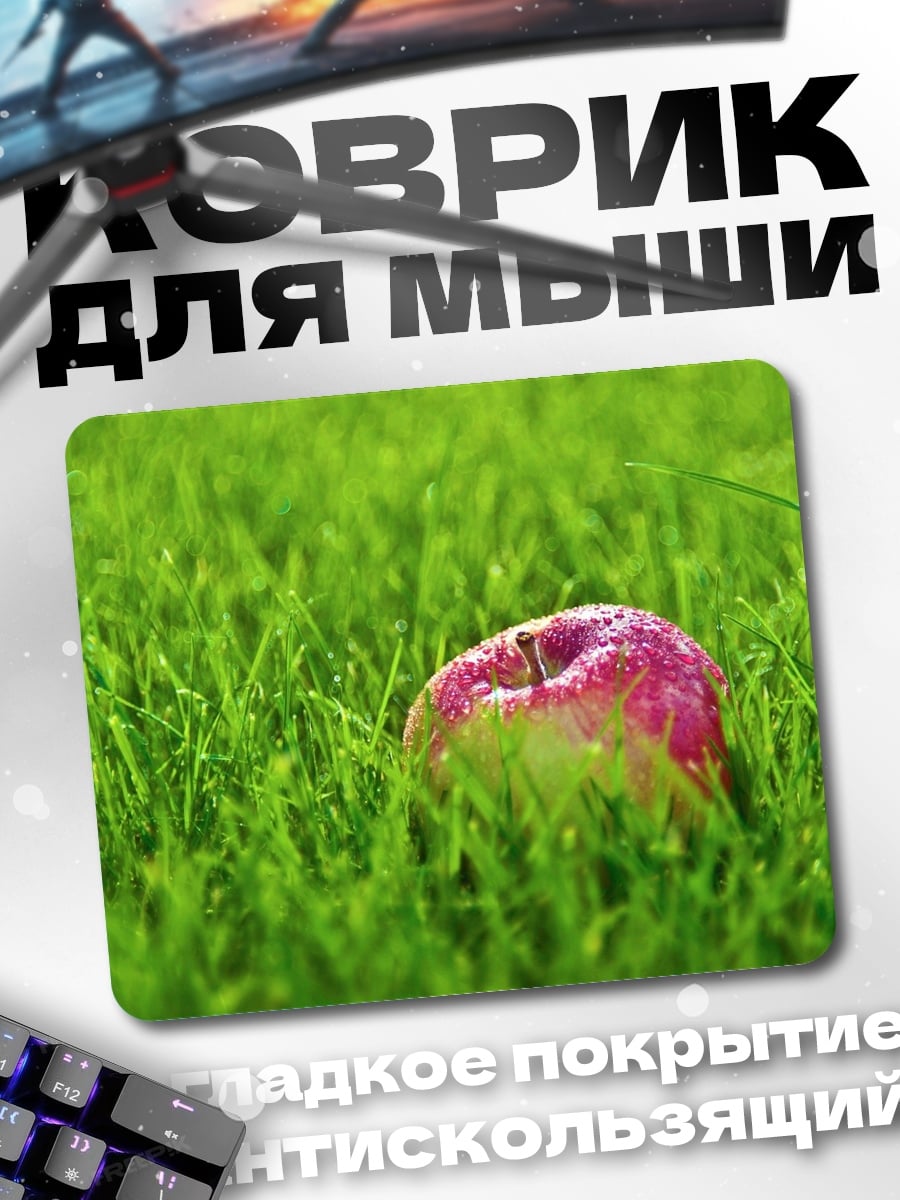 Коврик Яблоко на траве