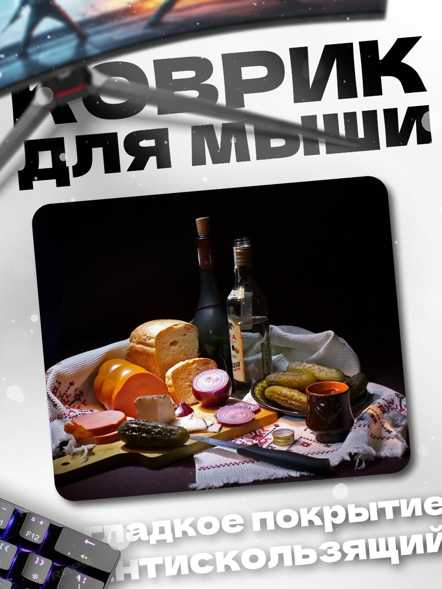 Коврик Натюрморт с едой