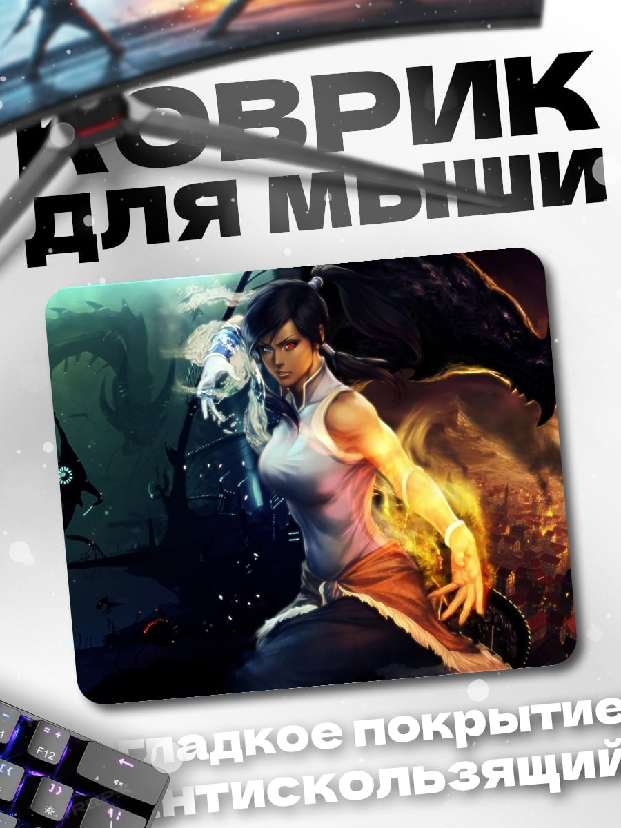 Коврик Аватар Корра