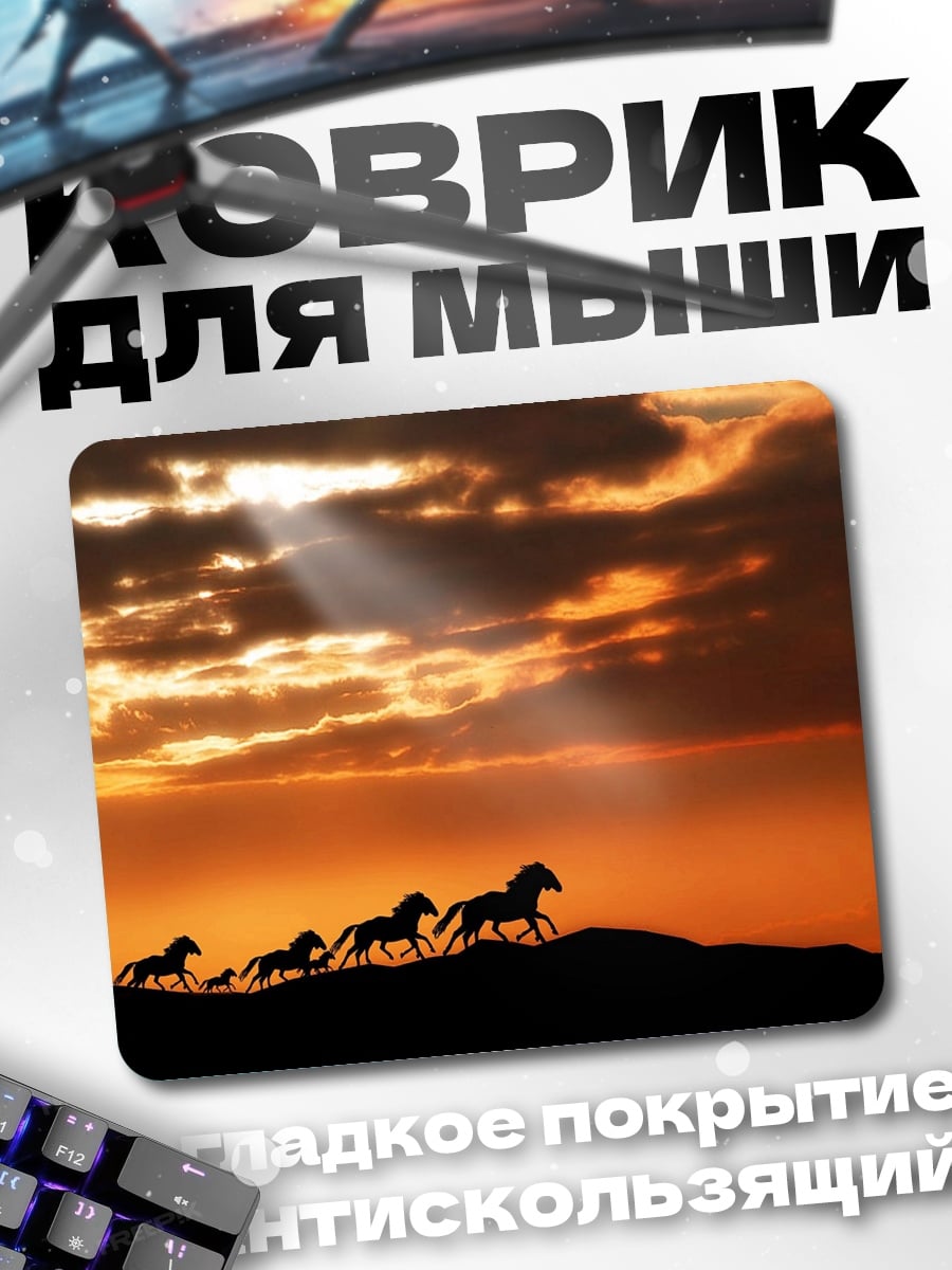Коврик Лошади на закате