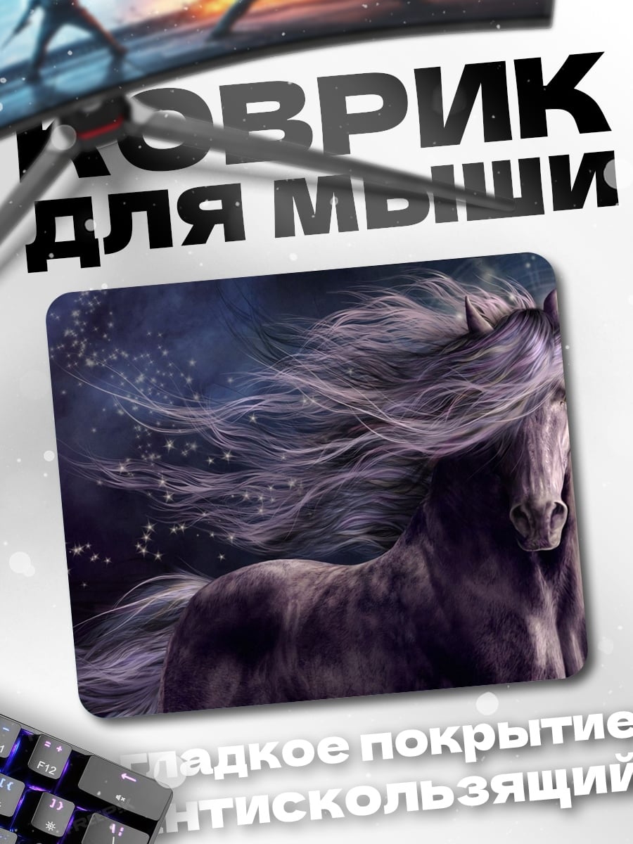 Коврик Черный конь