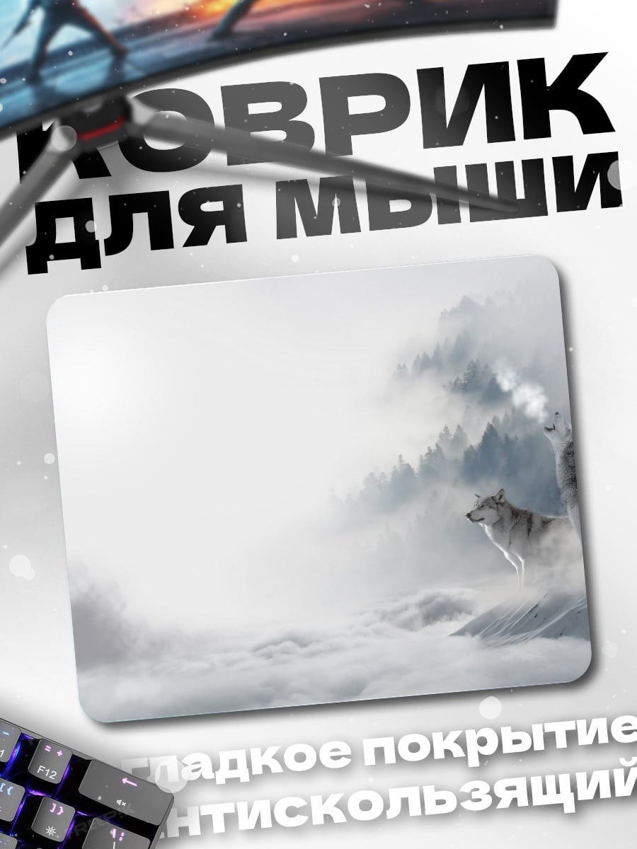 Коврик Волк в тумане