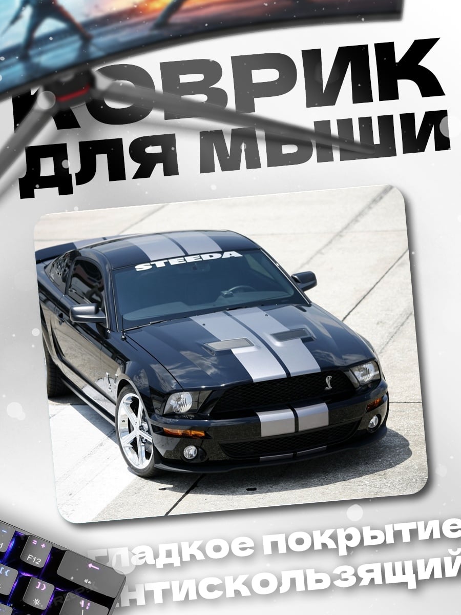 Коврик Черный мустанг Steeda