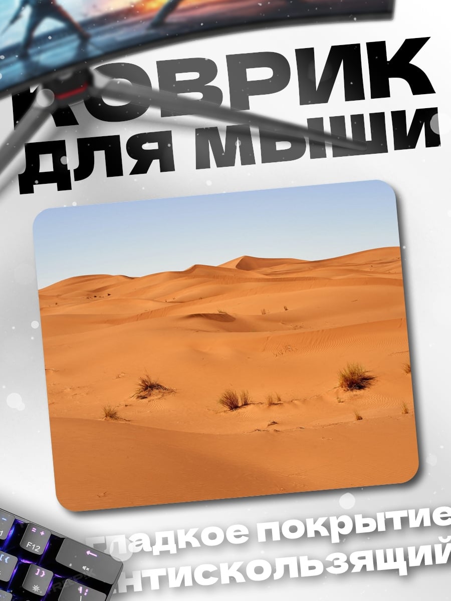 Коврик пустынные дюны