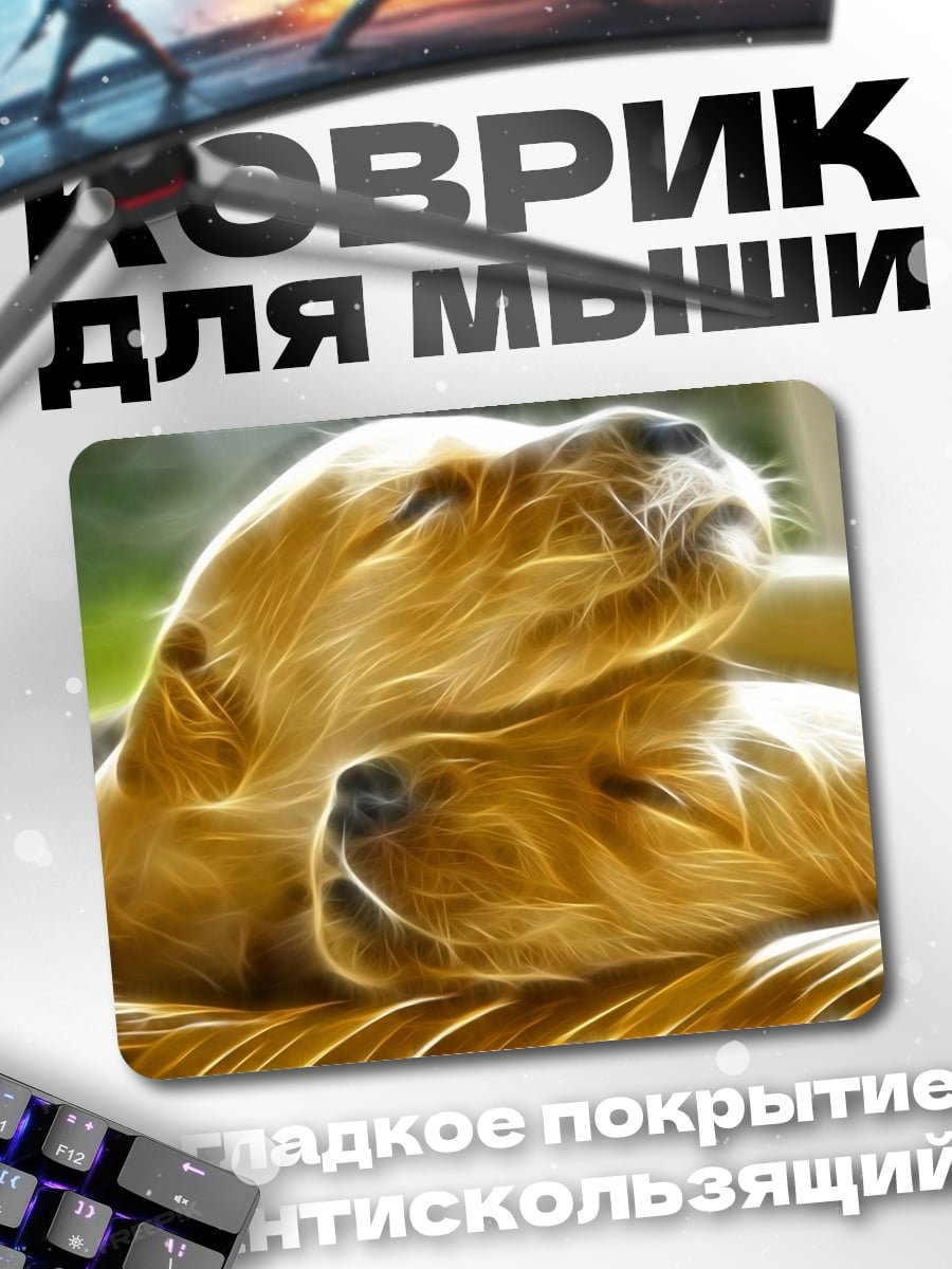 Коврик Спящие щенки золотистые
