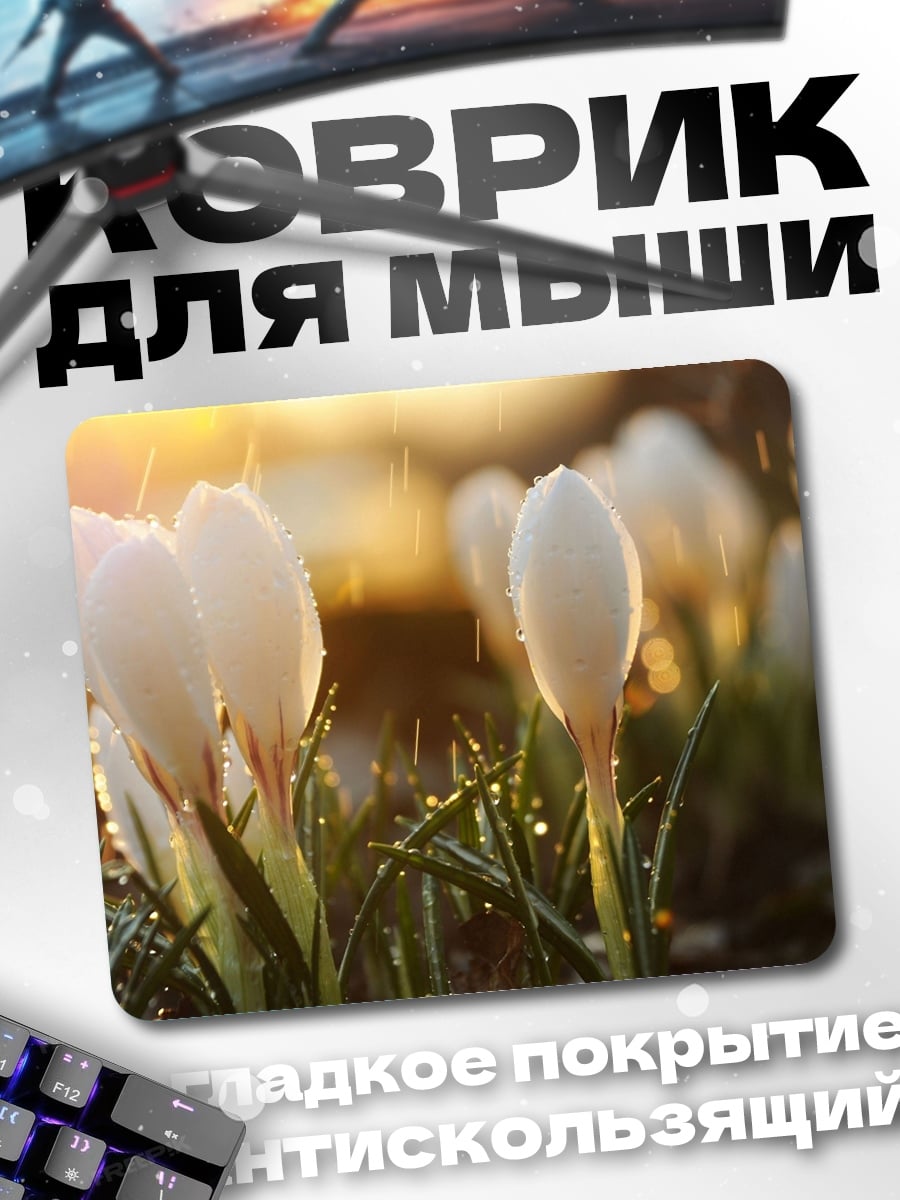 Коврик Белые крокусы дождем