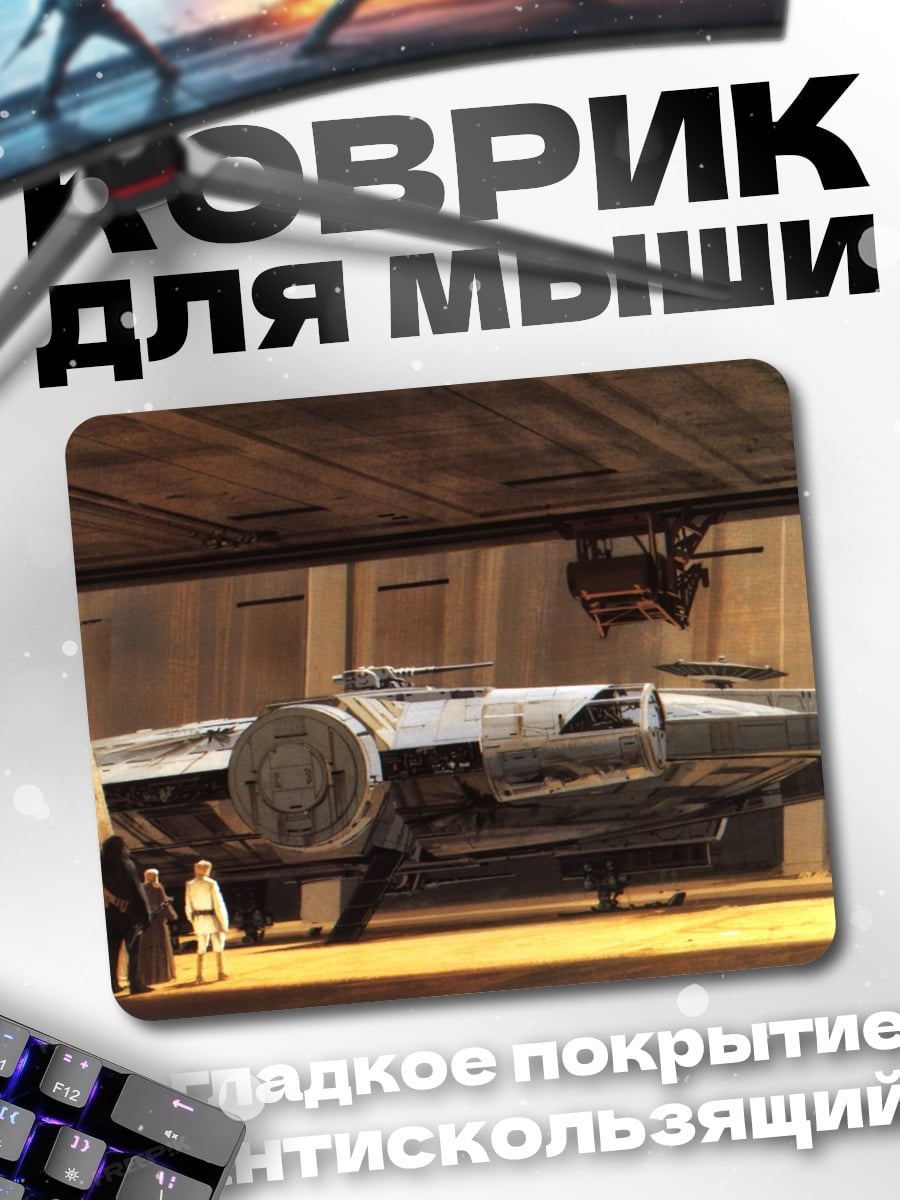 Коврик Космический корабль в ангаре