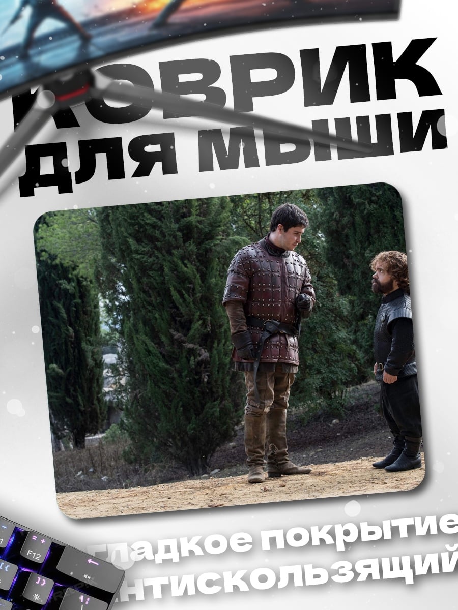 Коврик Тирион и Бран Старк