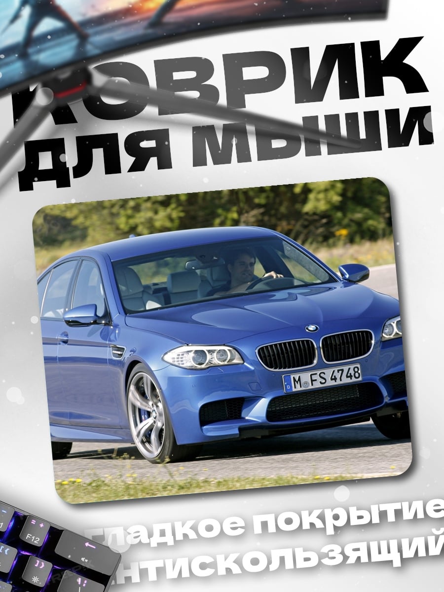 Коврик Синий BMW M5