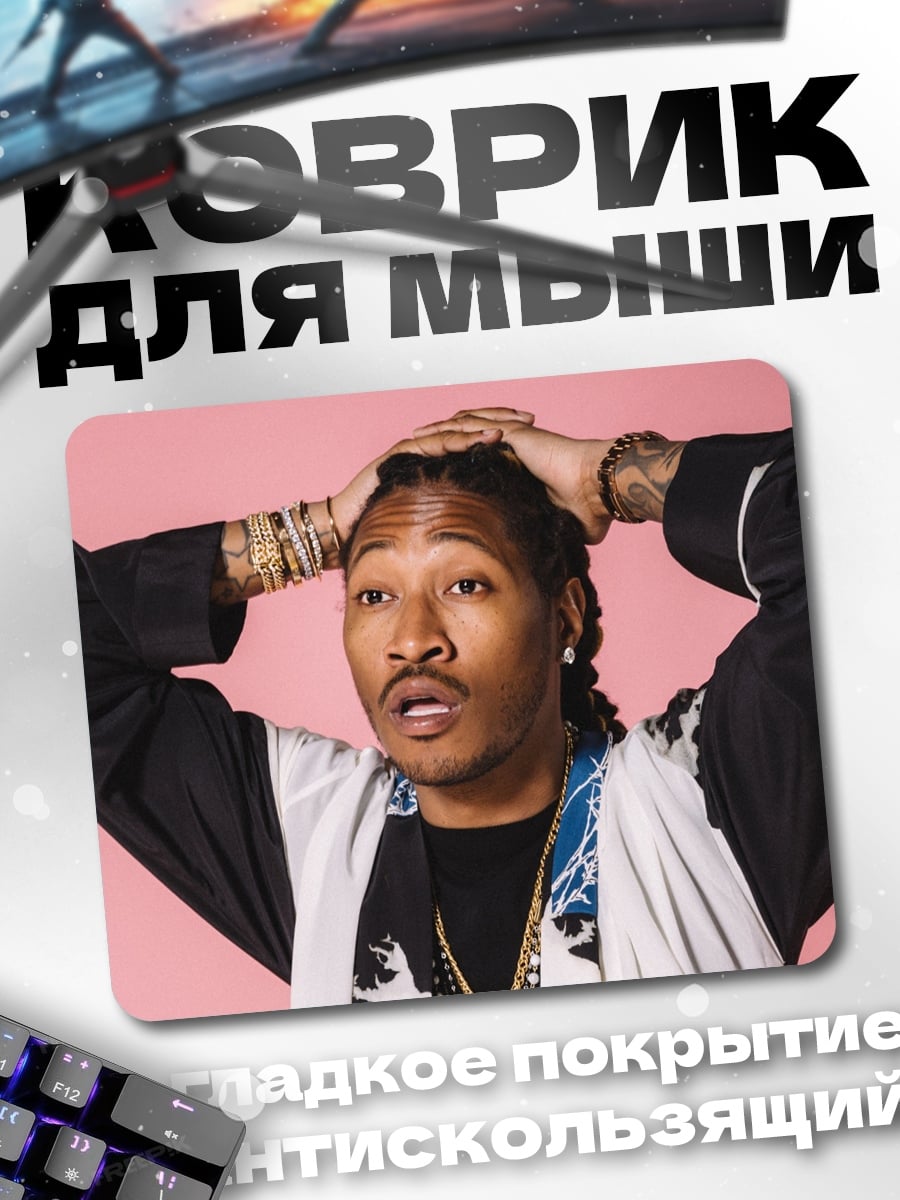 Коврик Рэпер Future