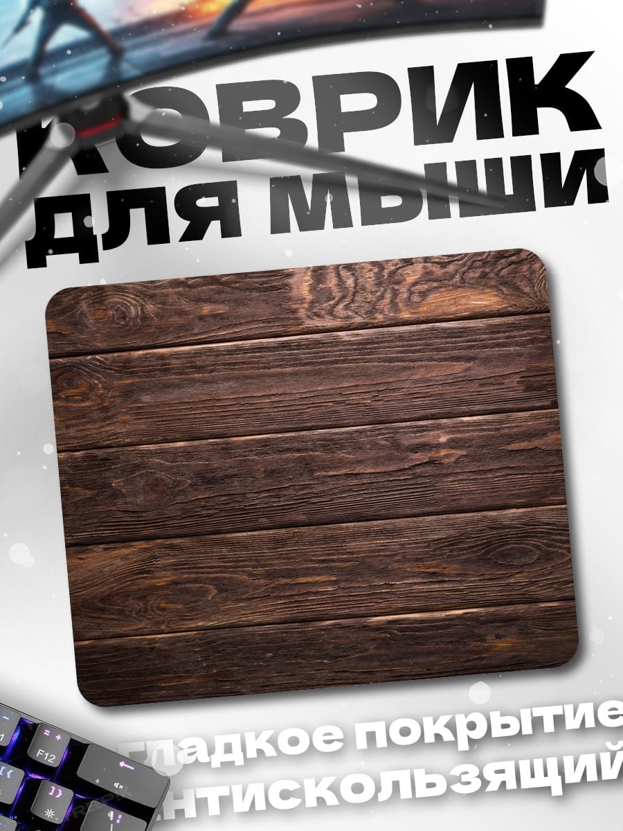 Коврик Деревянные Доски