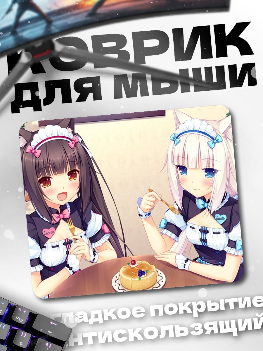 Коврик Некопара Шоколад Ваниль