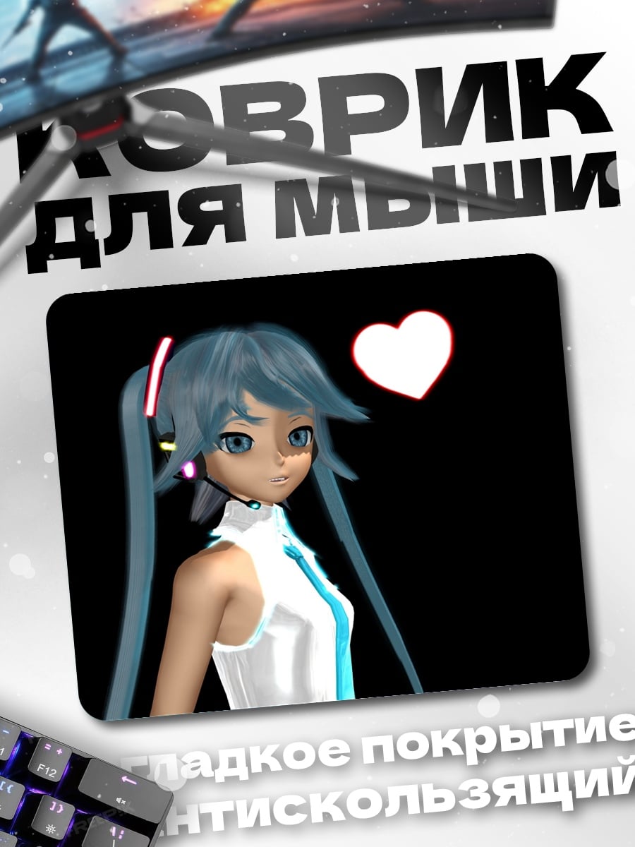Коврик Мику с сердцем