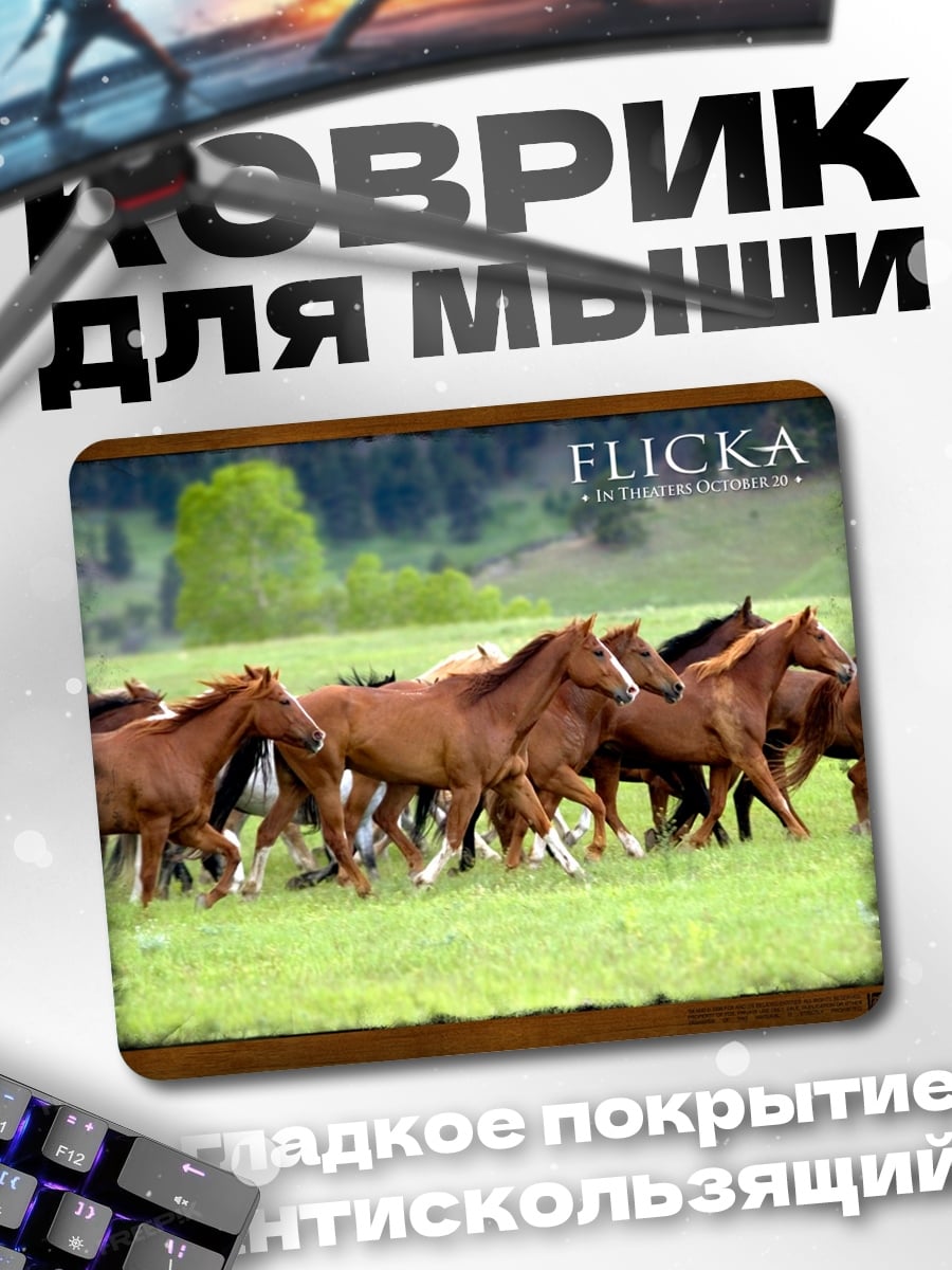 Коврик Бегущие лошади