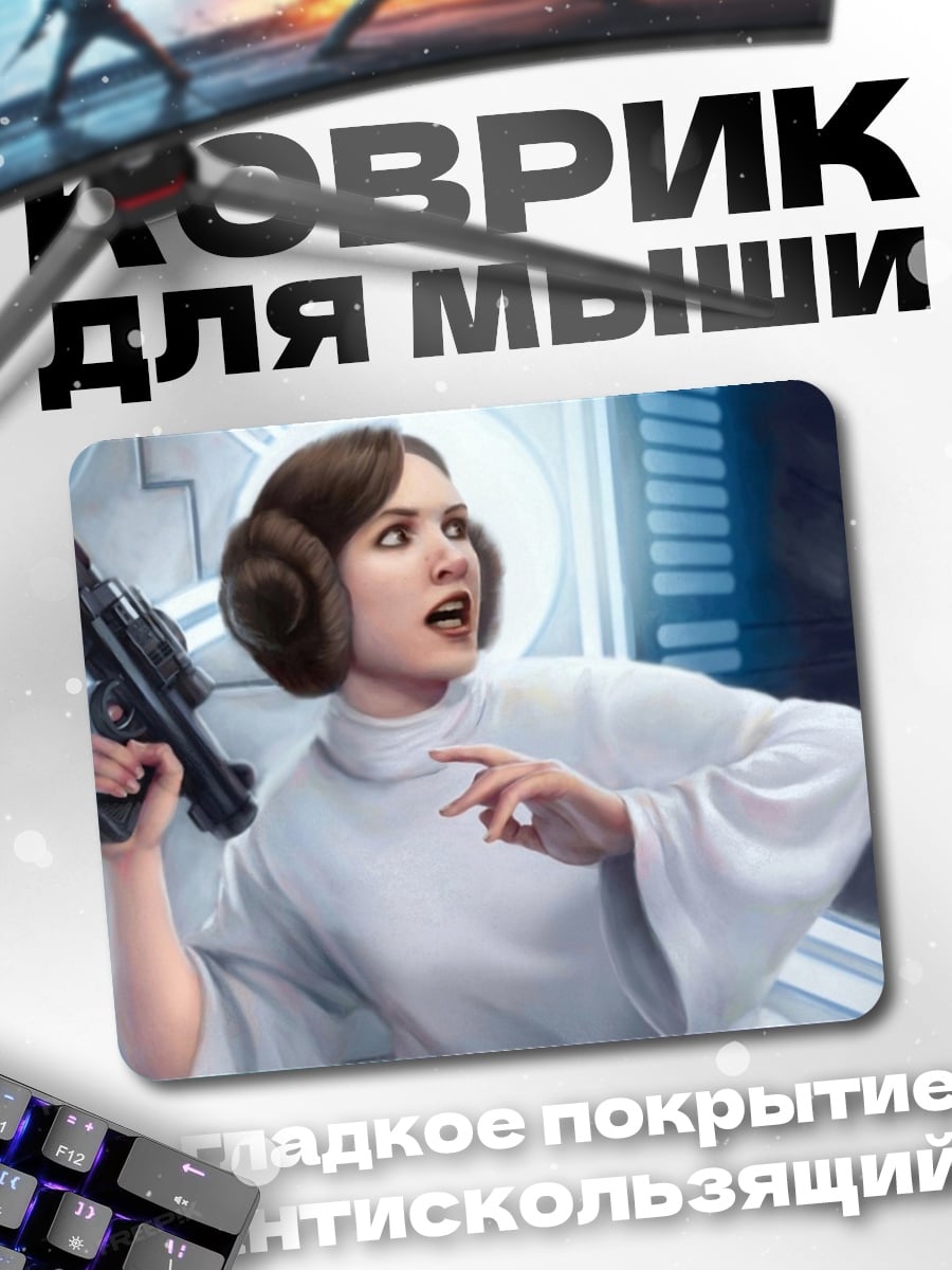 Коврик Принцесса Лея Органа