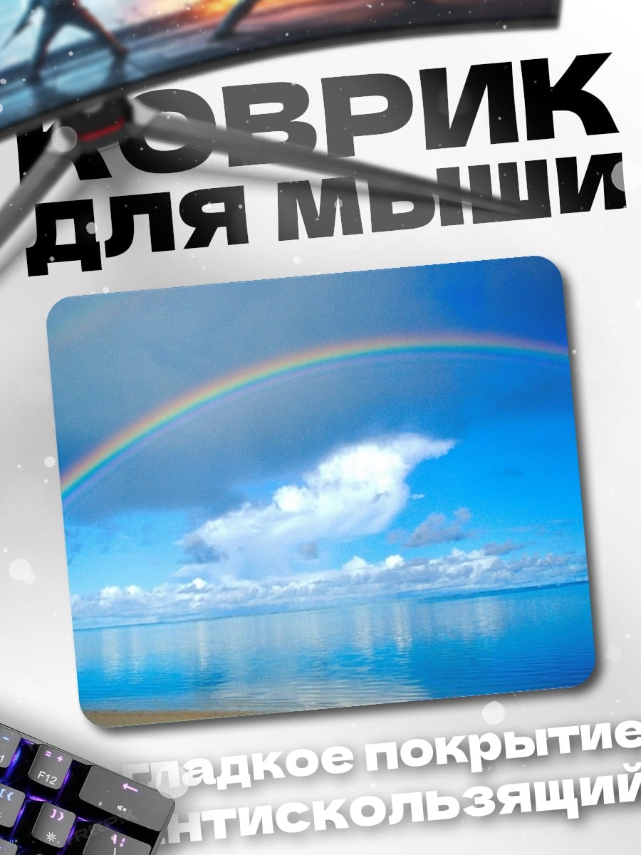 Коврик Радуга над океаном