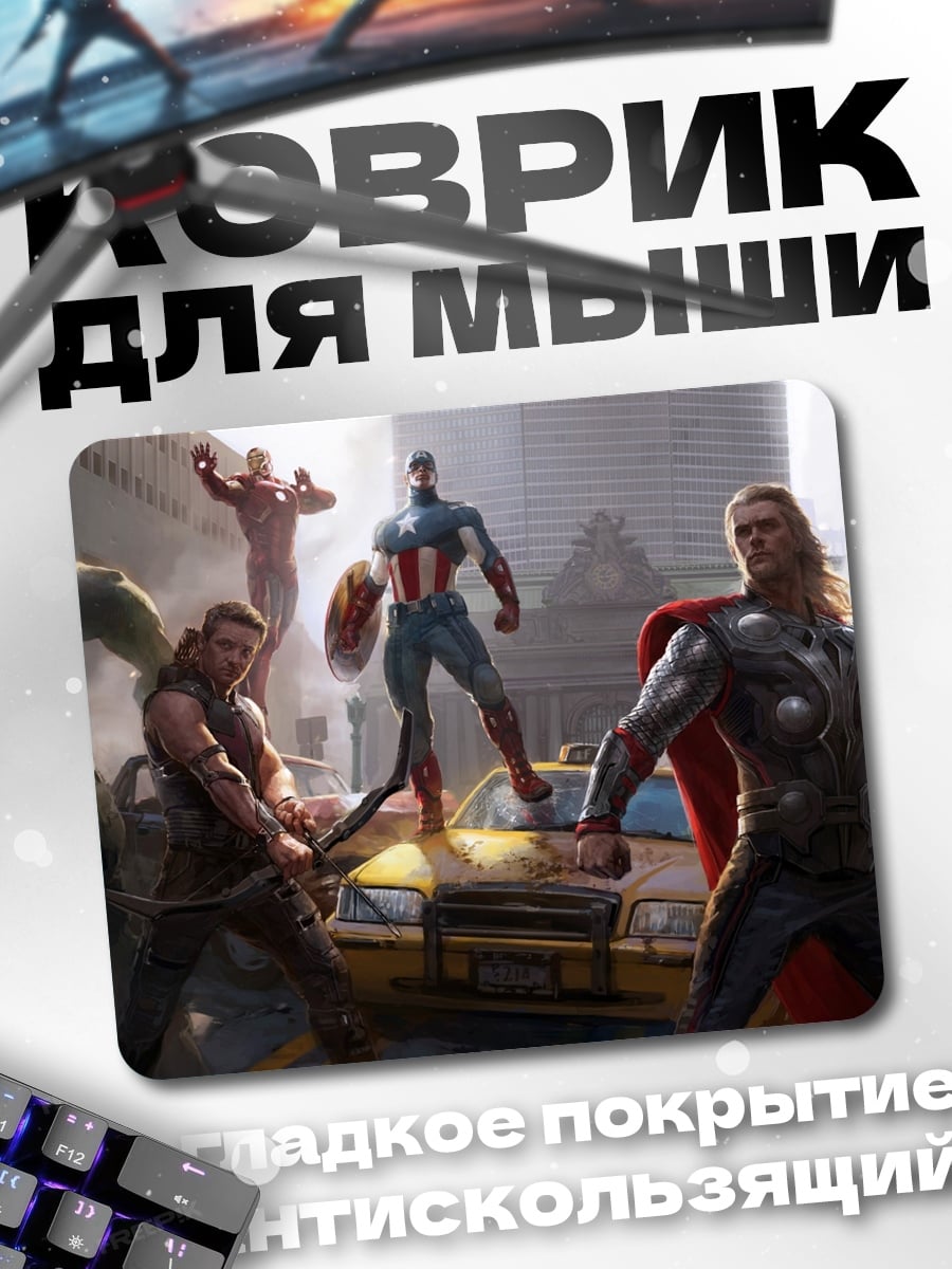 Коврик Мстители в сборе