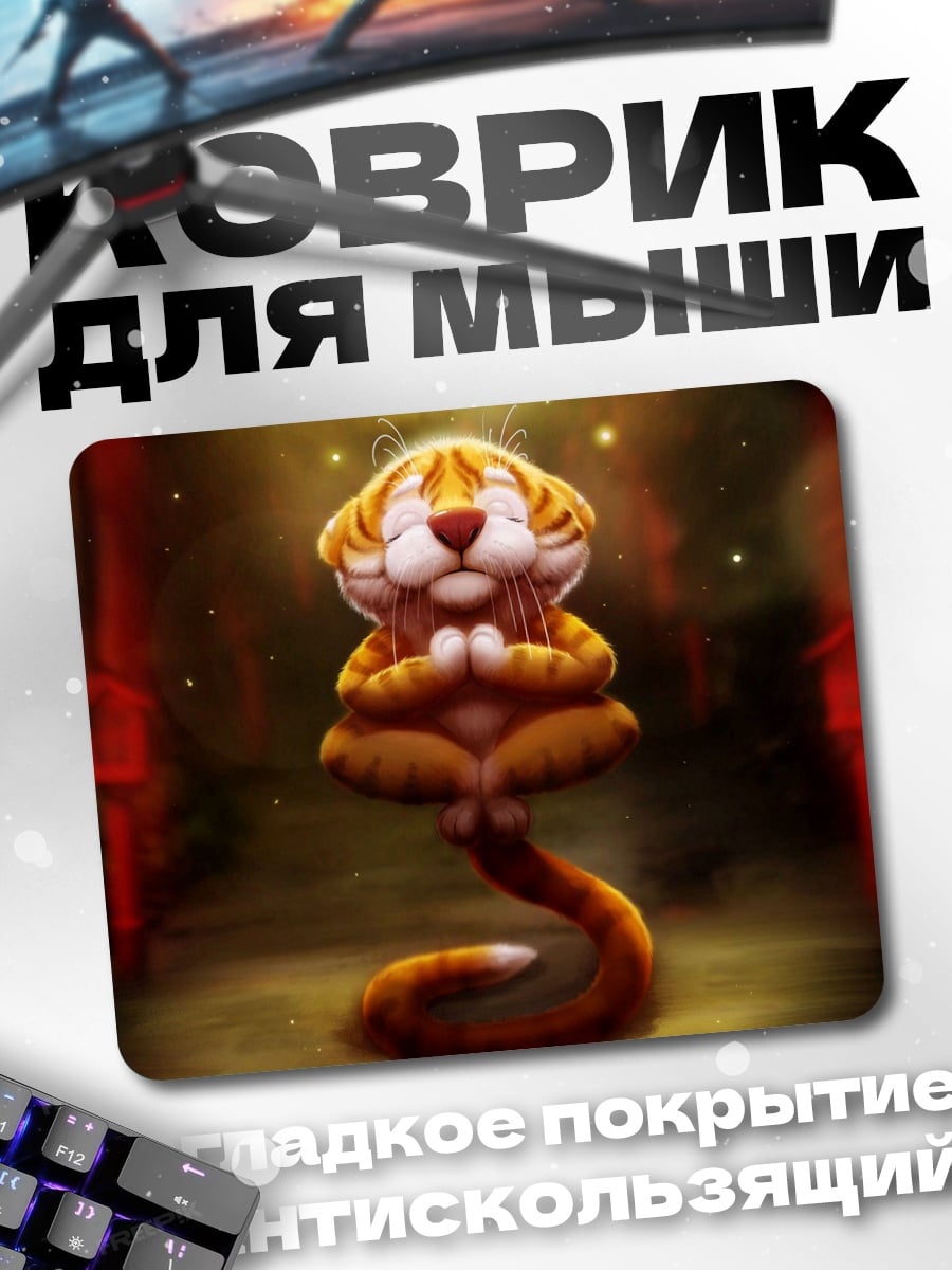 Коврик Медитирующий тигр