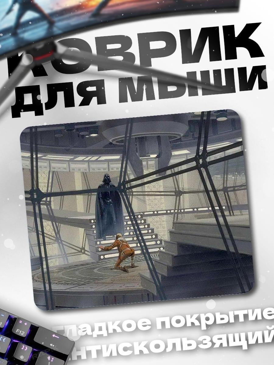 Коврик темный лорд и джедай