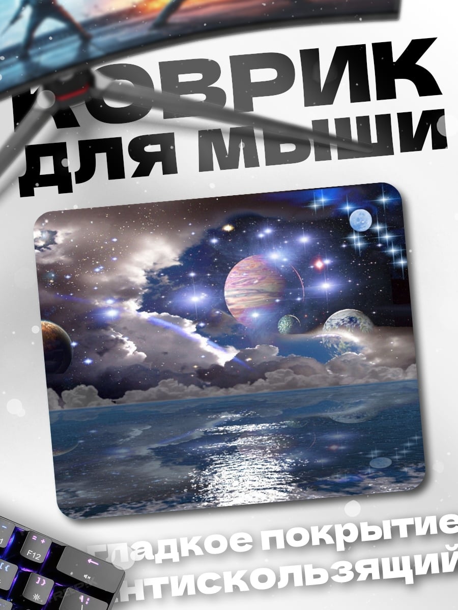 Коврик Космическая фантазия
