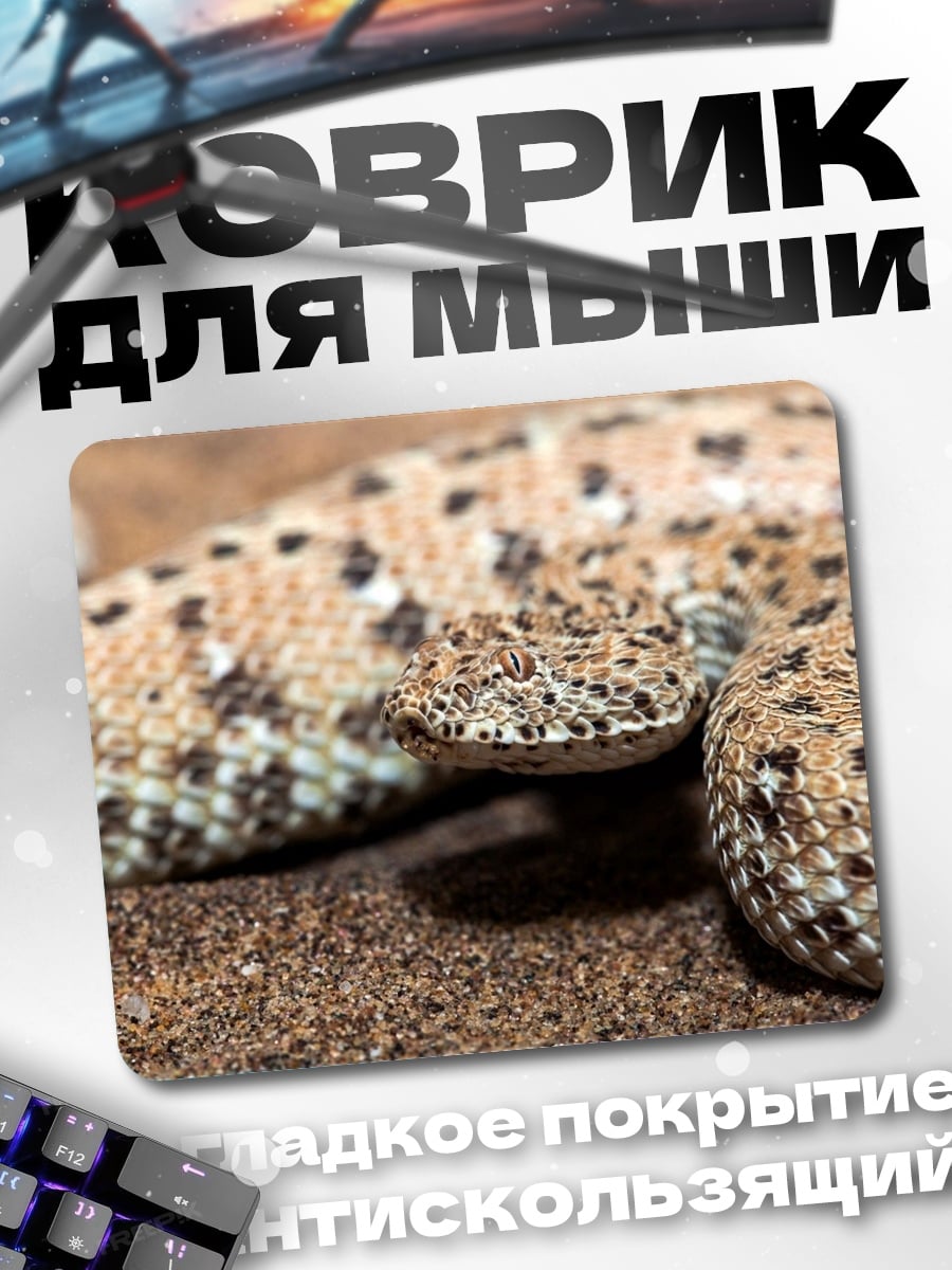 Коврик Песчаная змея