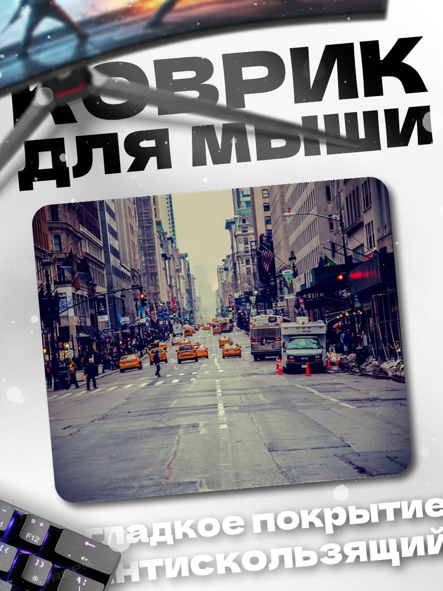 Коврик Нью-Йоркская улица
