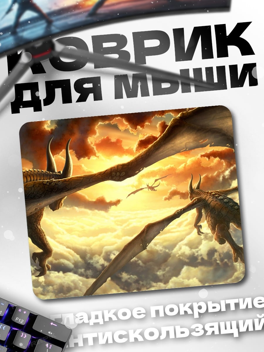 Коврик Драконы в небе