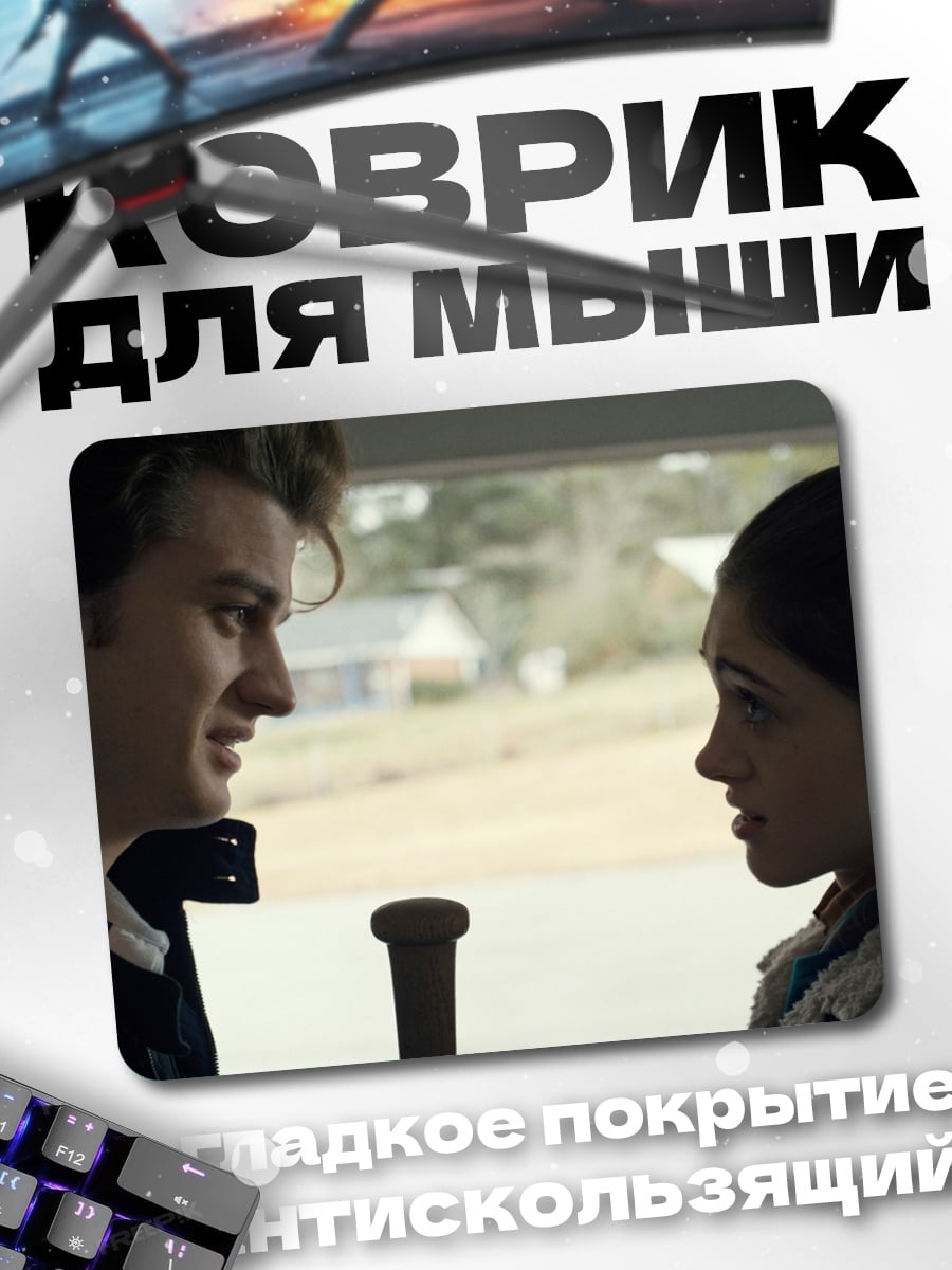 Коврик Стив и Нэнси