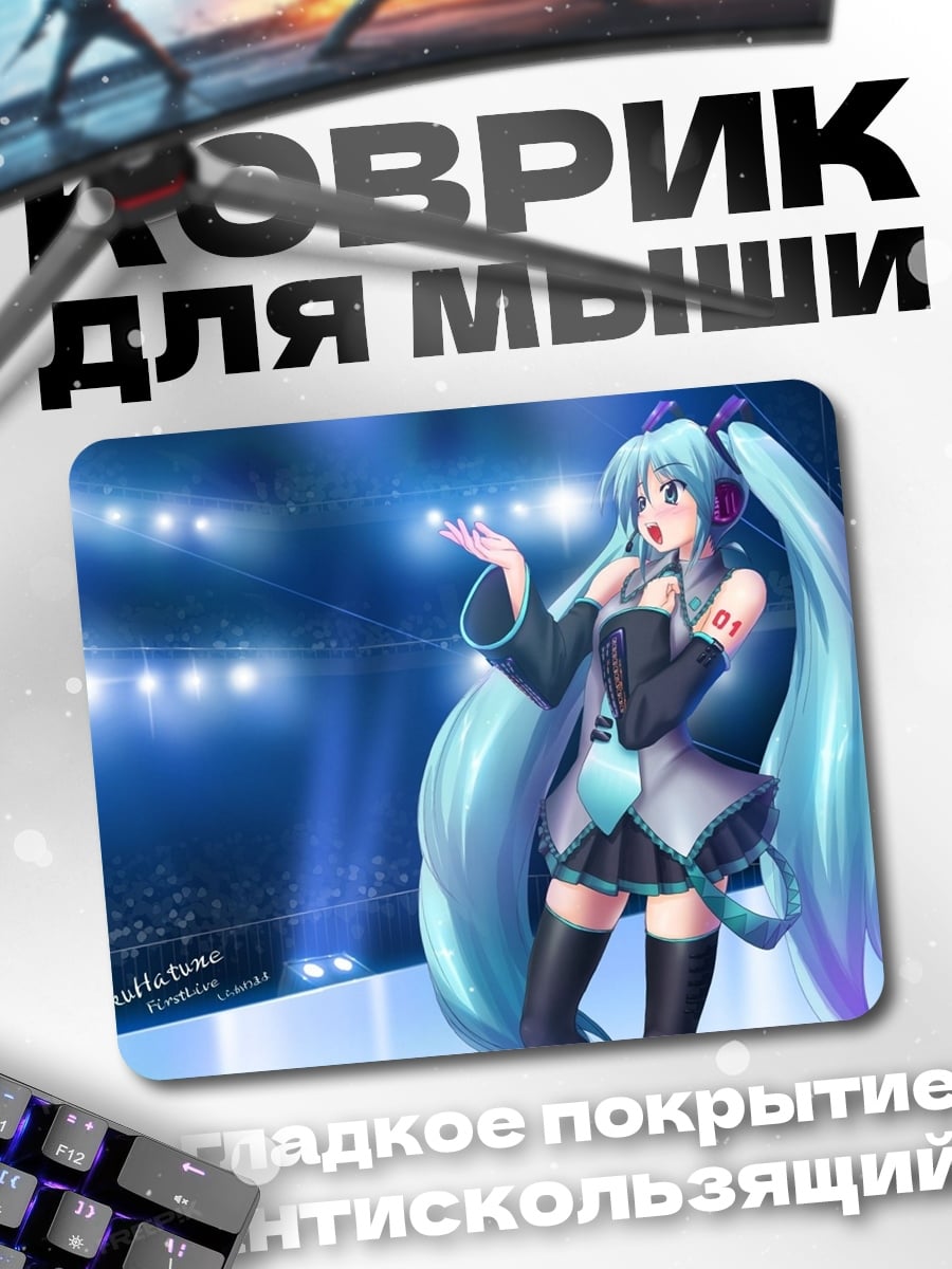Коврик мику поет