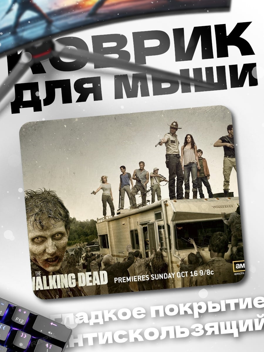 Коврик Зомби апокалипсис Ходячие мертвецы