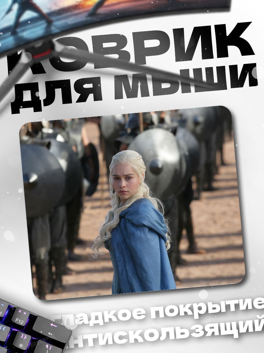 Коврик Дейенерис Игра Престолов
