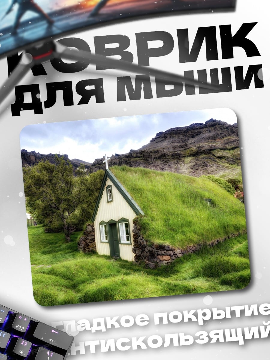 Коврик Дом под травой
