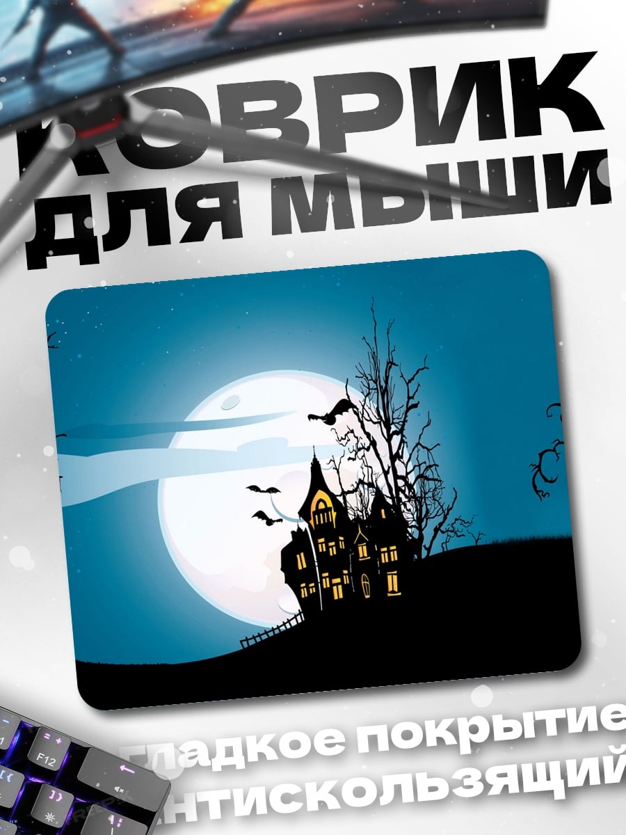 Коврик Дом с привидениями