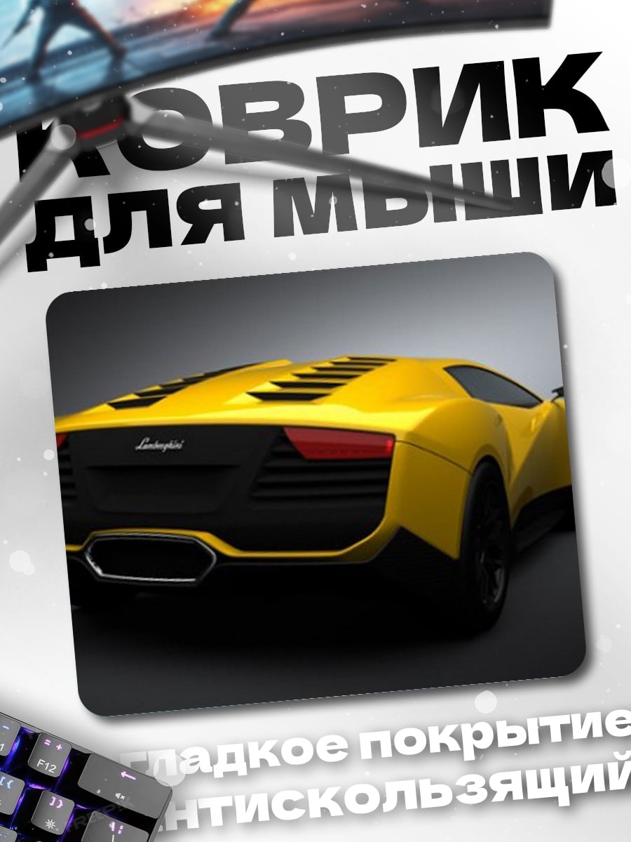 Коврик Желтый спорткар