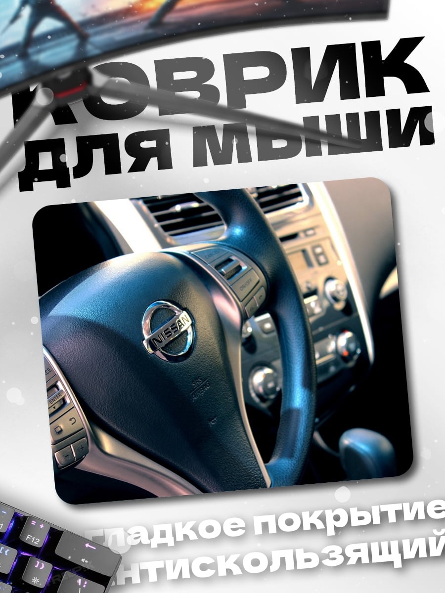 Коврик руль автомобиля Nissan