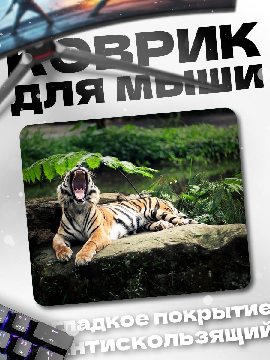 Коврик зевающий тигр