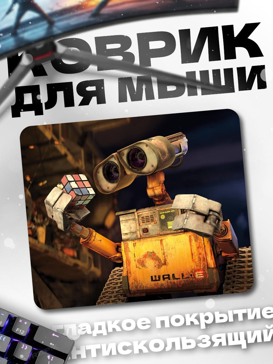 Коврик робот валл-и