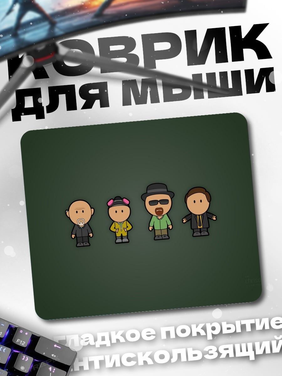 Коврик Персонажи Во все тяжкие