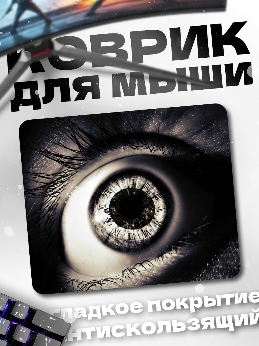 Коврик Глаз ужаса