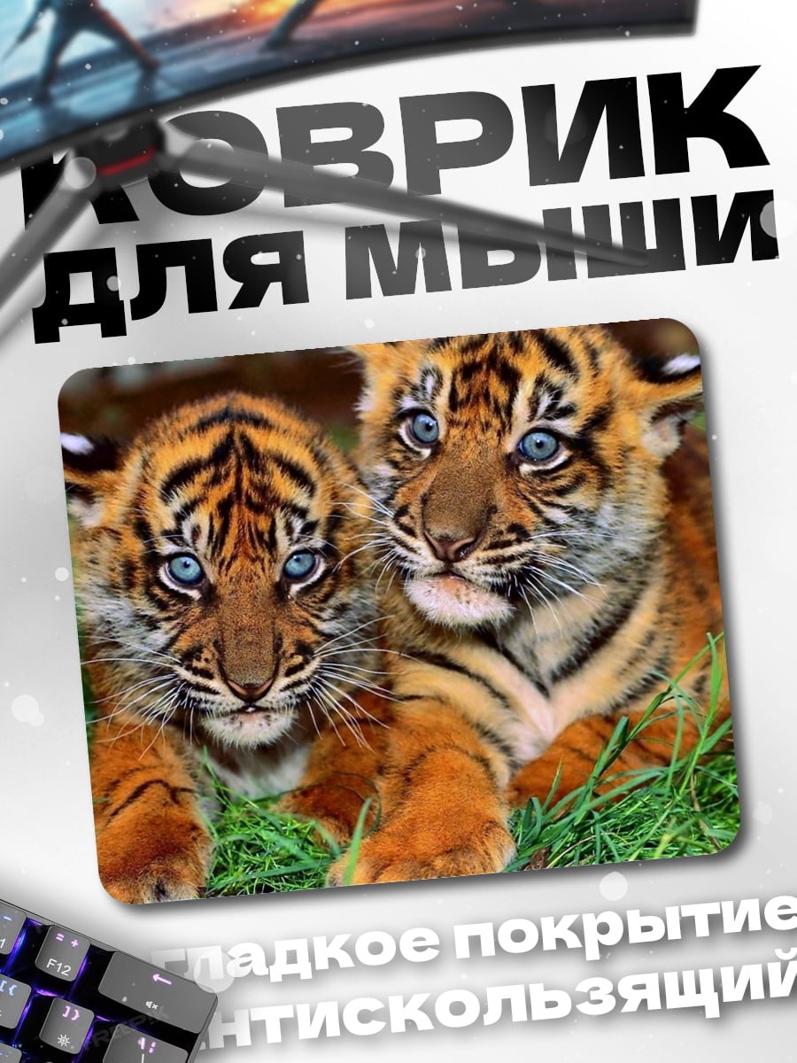 Коврик Два тигренка