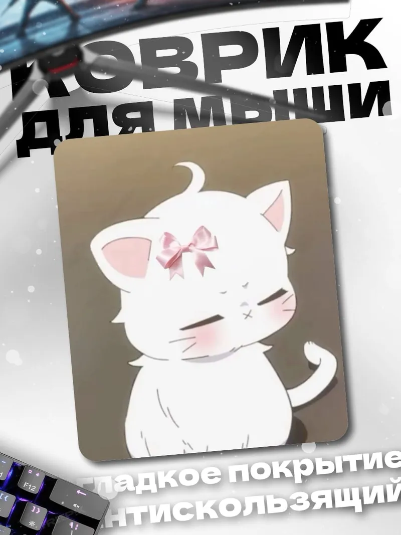 Коврик Белый котенок с бантом