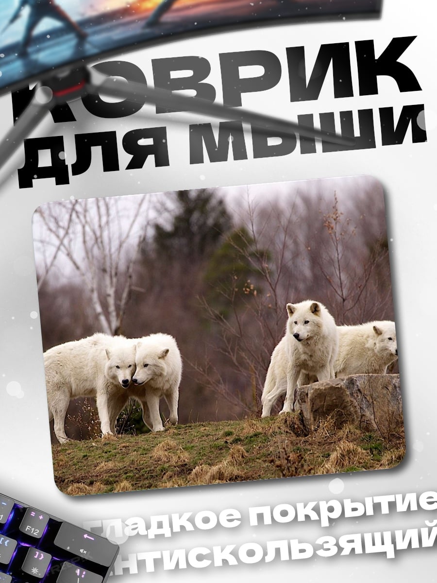 Коврик Стая белых волков