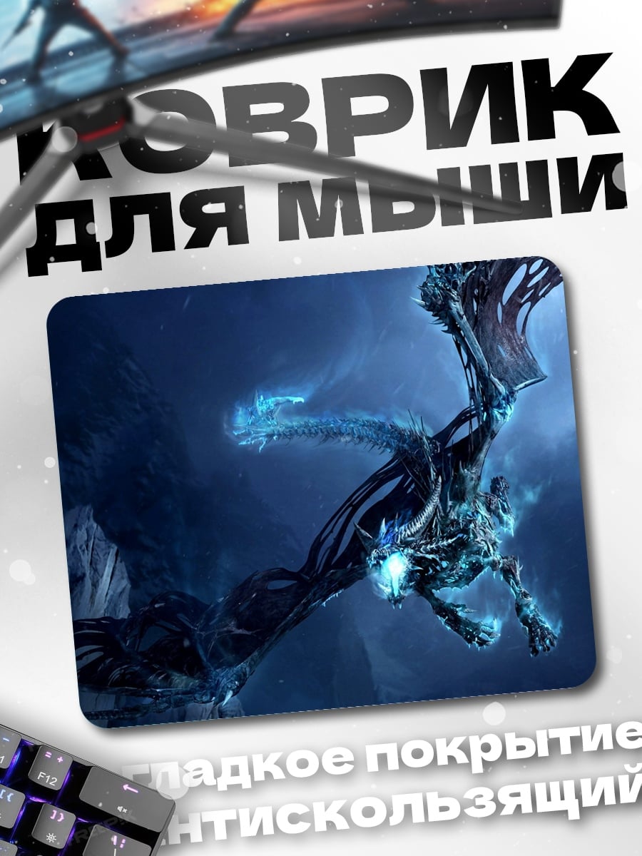 Коврик Ледяной дракон