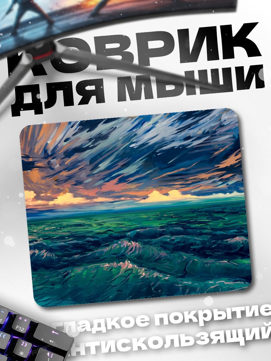 Коврик Штормовое море