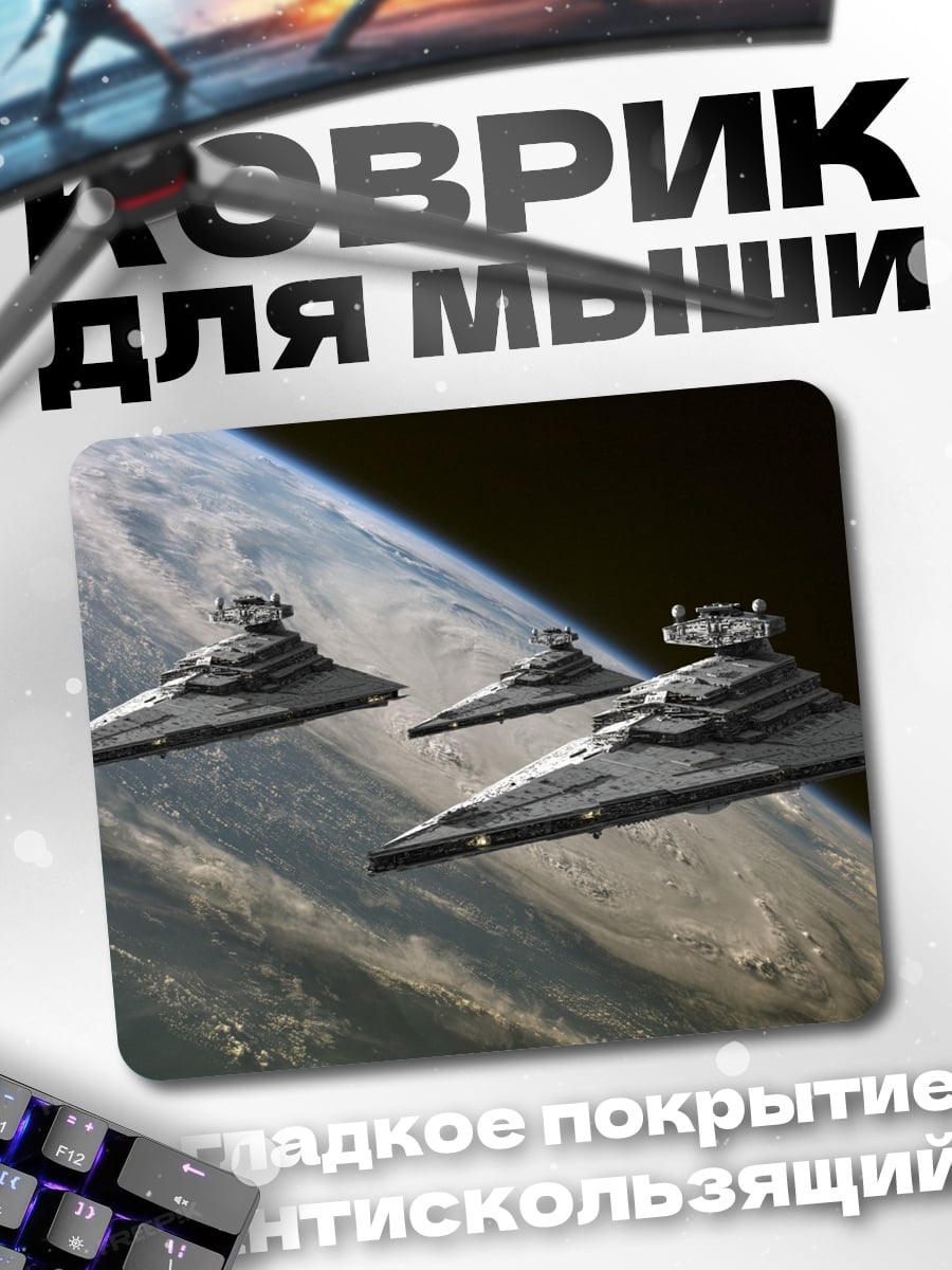 Коврик Звездные разрушители