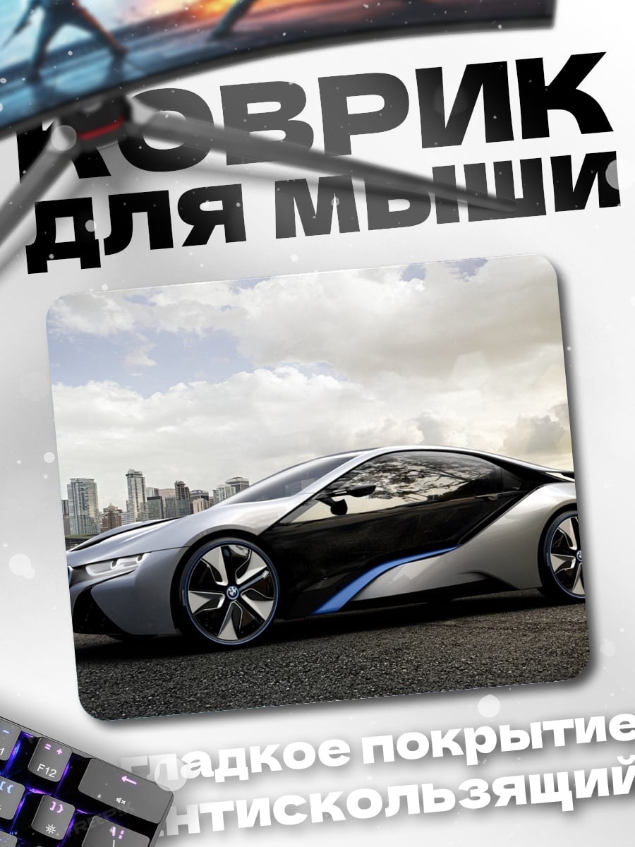 Коврик Концепткар BMW i8