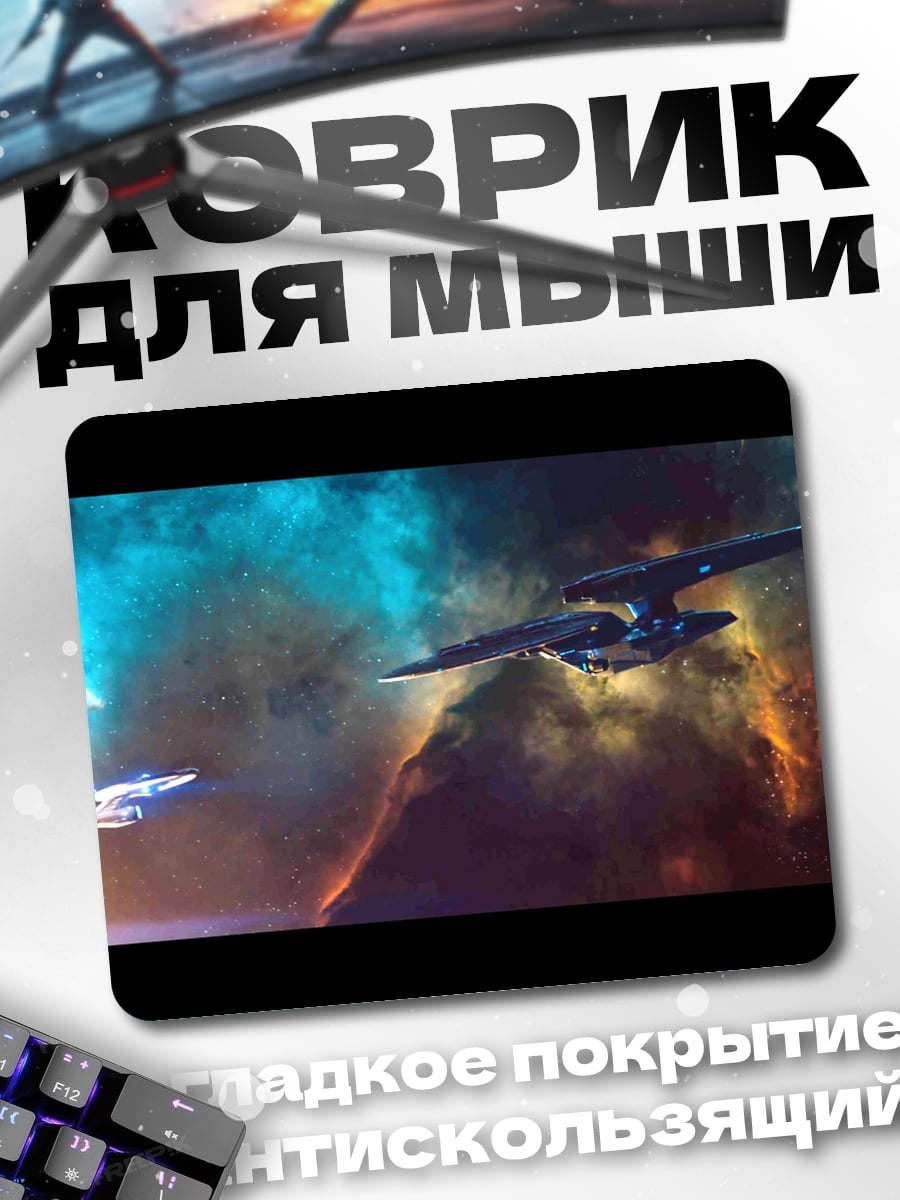 Коврик Космические корабли в туманности