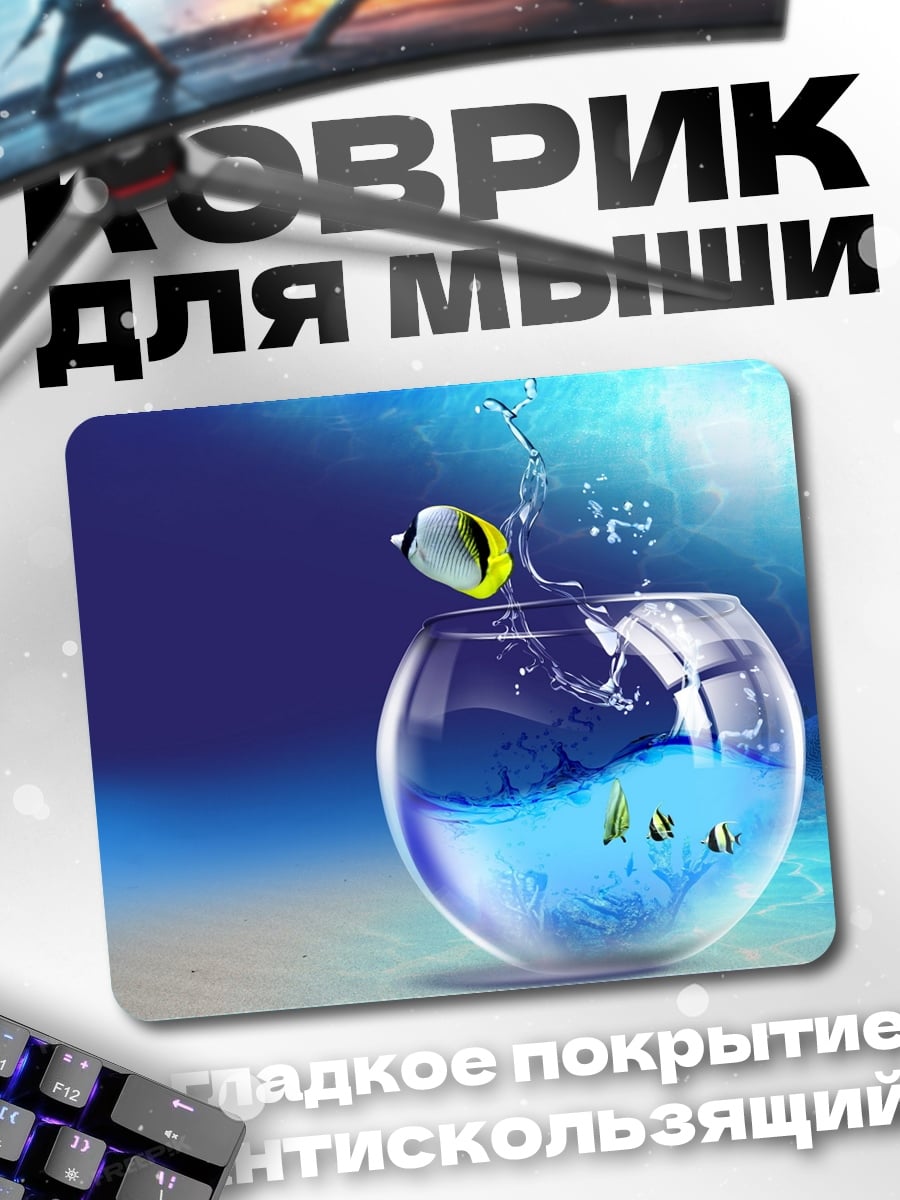 Коврик прыжок из аквариума