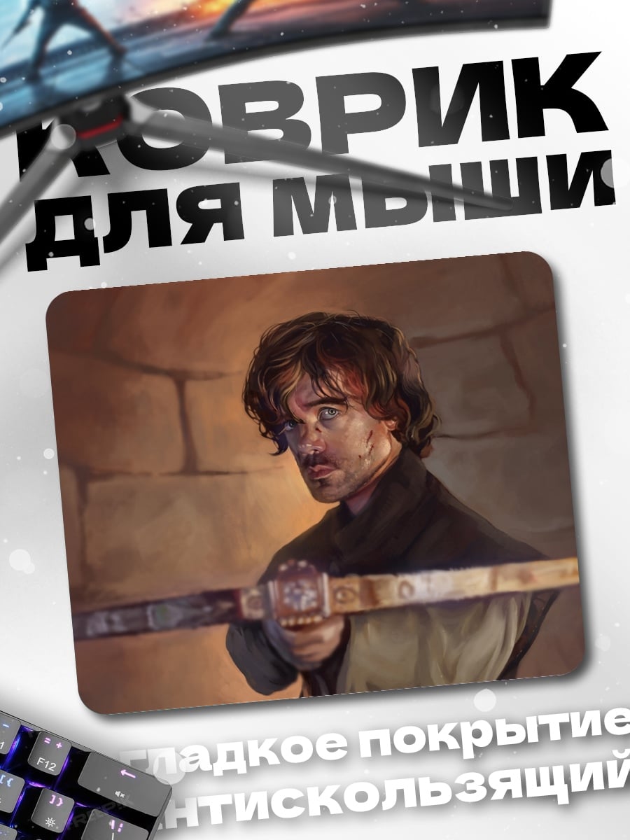 Коврик Тирион Ланнистер
