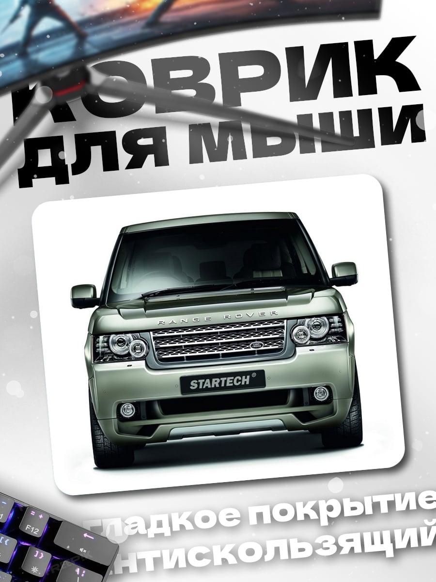Коврик Range Rover Startech